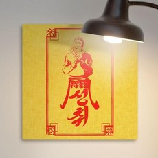 아트박스/꾸밈 ad689-폼아크릴액자38CmX38Cm_성취부적