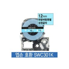 엡손호환 12mm SWC301K 파랑바탕흰별용지 검정글자2486976, 엡손호환 12mm SWC301K 파랑바탕흰별용지 검정글, 1개