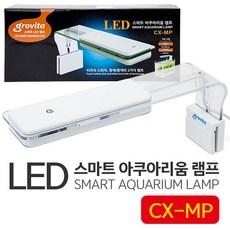 [수족관/조명] 그로비타 LED 걸이식램프 (CX-MP)