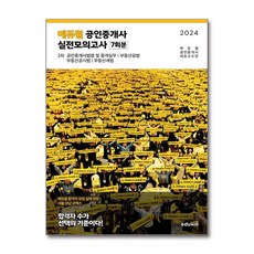 2024 에듀윌 공인중개사 2차 실전모의고사 7회분