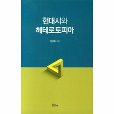 보고사 현대시와 헤테로토피아 (마스크제공), 단품, 단품