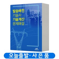 발송배전기술사