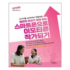 엄마와 아이가 함께 하는 스마트폰으로 이모티콘 작가되기:내 아이를 소비자에서 개발자로!, 아티오