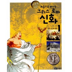 처음으로 만나는 그리스 로마 신화 세트 (전5권)