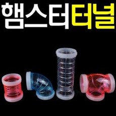 삼호 햄스터 터널 4종 파이프, 중형 목욕하우스Y23(핑크), 1개