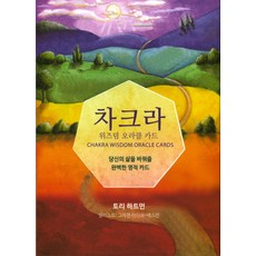 차크라 위즈덤 오라클 카드:당신의 삶을 바꿔줄 완벽한 영적 카드, 젠북