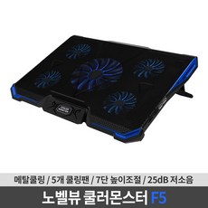 노벨뷰 F5 쿨러몬스터 태블릿/노트북거치대