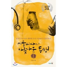 시골의사의 아름다운 동행 1:혼자가 아니어서 행복한 우리 이웃들의 인생이야기, 리더스북, <박경철> 저