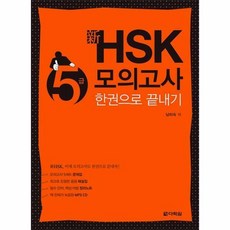 hsk5급모의고사한권으로끝내기