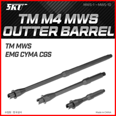 SKU TM M4 MWS Outer Barrel EMG CGS 아웃바렐, 10.3인치카빈, 1개