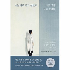 나는자주죽고싶었고가끔정말살고싶었다