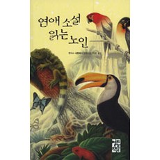 연애소설읽는노인