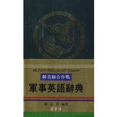 군사영어사전 (한 영 영 한) 한미연합작전 군사영어사전, 문무사