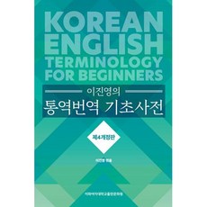 이진영의 통역번역 기초사전(제4개정판), 이화학당이화여자대학교출판문화원