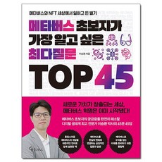 메타버스초보자가가장알고싶은최다질문top45