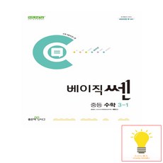 베이직쎈 중등 수학, 좋은책신사고, 중등 3-1