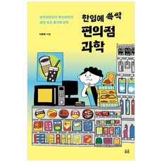 아이와함께 한입에 쓱싹 편의점 과학 휴머니스트