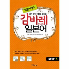 웅진북센 감바레 일본어 STEP 3 일본어 뱅크 CD1포함, One color | One Size@1