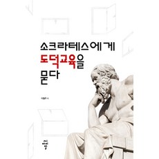 소크라테스에게 도덕교육을 묻다, 씨아이알, 이철주 저