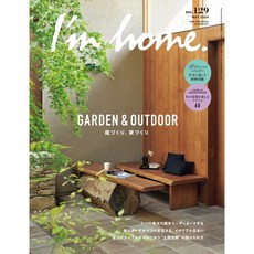 Im home 2024년 5월호 N.129 Garden & Outdoor (실내 인테리어잡지)