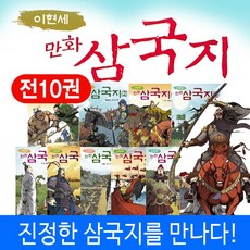 [녹색지팡이] 이현세의 만화 삼국지 전10권, 단품, 단품