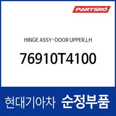 힌지-도어 상부 좌측 (76910T4100) 제네시스 G90 (RS4), 1개