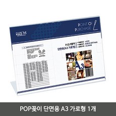 [무료배송/빠른발송]POP 꽂이 단면용 A3 가로형 1개 아크릴 메뉴판 홀더 sn865ea WWW://JP/678B0D 아크릴메모, 1, 본상품