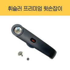 휘슬러 AS 정품 압력밥솥 부품 프리미엄 윗손잡이 압력솥 손잡이 솔라 이다, 1개