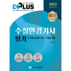 2023 더플러스 수질환경기사 필기, 성안당