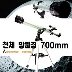 천체망원경700mm