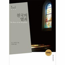 천국의 열쇠 홍신 세계문학 8, 상품명