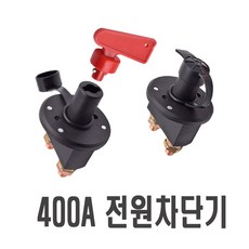 발통마켓 <당일발송> 킬스위치 배터리 전원 차단기 밧데리 12v 24v 황동 차단 스위치 배터리차단기, 1개