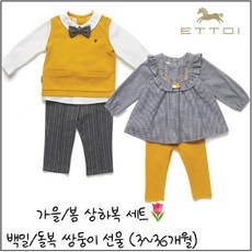 [현대백화점]에뜨와 FW 가을신상 사랑스러운 미샤프릴 모건정장상하 세트 07N523044 쌍둥이 겨울 봄 출산