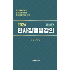 2024 민사집행법강의, 한봉상(저),연세출판사, 연세출판사