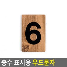 아파트층수 표시문자 6층