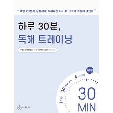 하루 30분 독해 트레이닝:수능 국어 만점을 위한 독해력 강화 프로그램, 홀수, 국어영역