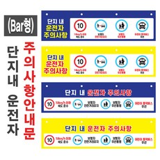 운전자 주의사항 안내문(Bar형)(+케이블타이4개) / UV인쇄 후렉스출력 후렉스원단 현수막/ 관리사무소/ 아파트 단지 내 안내/ 현수막 단지 내 서행 운전, 양면(1-3)