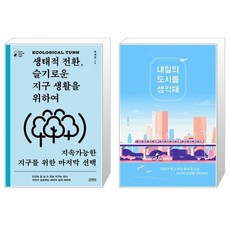 내일의도시를생각해