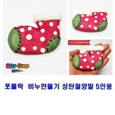 신나라닷컴_쪼물락 비누만들기 성탄절양말 5인용 비누놀이 비누클레이 미술놀이 만들기 비누클레이놀이+tlsskfkektzja, 옵**쪼물락 비누만들기크리스마스 5인용 산타할아버지
