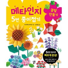 메타인지 5번 종이접기 : 꽃밭 만들기, 시원북스