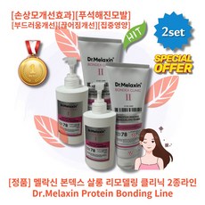 [정품][추천][세트] HOT Protein Bonding Line 닥터 멜락신 본덱스 살롱 리모델링 클리닉 2종라인 손상모개선효과 푸석한모발 부드러움 끊어짐개선 집중영양케어