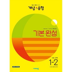 개념+유형 기본 완성 초등수학 1-2 (2023년)