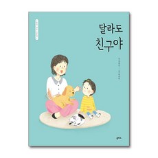 달라도 친구야 - 엄마 마음 그림책 9