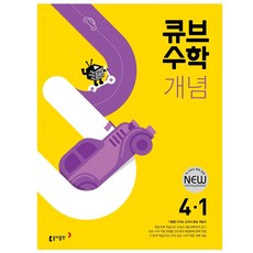 2024 동아 초등 큐브수학, 동아출판, 1학기, 초등4학년