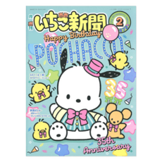 산리오 이치고 신문 2024년 2월호 No. 672 [당일출고]