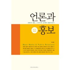 언론과 홍보:언론과 홍보 21세기의 도깨비 방망이인가, 커뮤니케이션북스