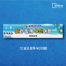 엠블루20 여름여행 바다여행 제주여행 힐링여행 여름휴가 커플여행 여름캠프 자연캠프 어린이캠프 어린이집 단합회 워크숍 워크샵 행사 현수막