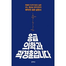 응급의학과 곽경훈입니다