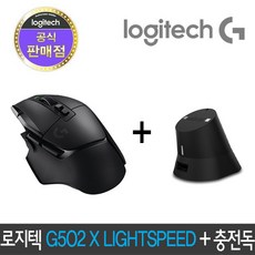 로지텍 G502 X LIGHTSPEED 무선 게이밍 마우스 블랙 + 차징독 블랙 패키지