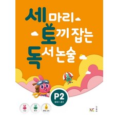 세 마리 토끼 잡는 독서 논술 P2:유아~초1, NE능률
